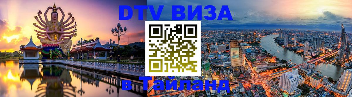 DTV (ДТВ) visa Таиланд DTV (ДТВ) visa Таиланд